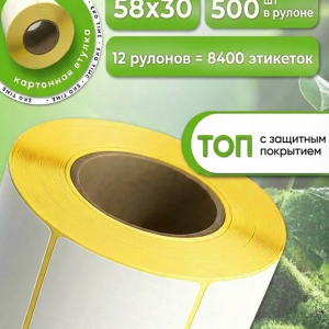 58 на 30 этикетка